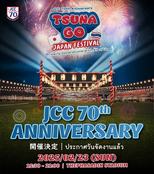 2025年2月23日（日）JCC70周年記念：“TSUNAGO JAPAN FESTIVAL”開催決定