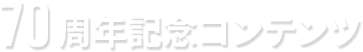 70周年記念コンテンツ